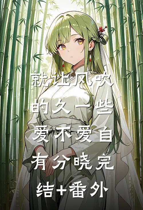 就让风吹的久一些，爱不爱自有分晓完结+番外