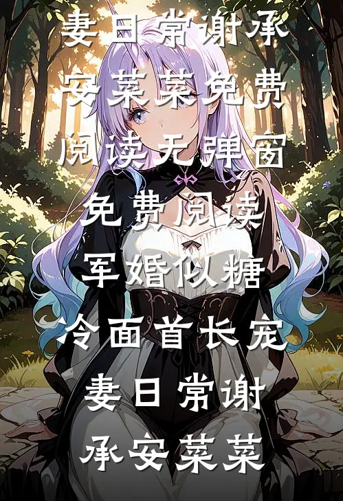 军婚似糖，冷面首长宠妻日常谢承安菜菜免费阅读无弹窗_免费阅读军婚似糖，冷面首长宠妻日常(谢承安菜菜)