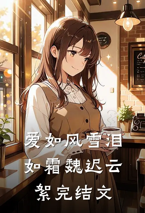 爱如风雪泪如霜魏迟云絮完结文