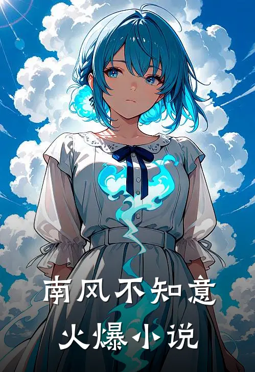 南风不知意火爆小说