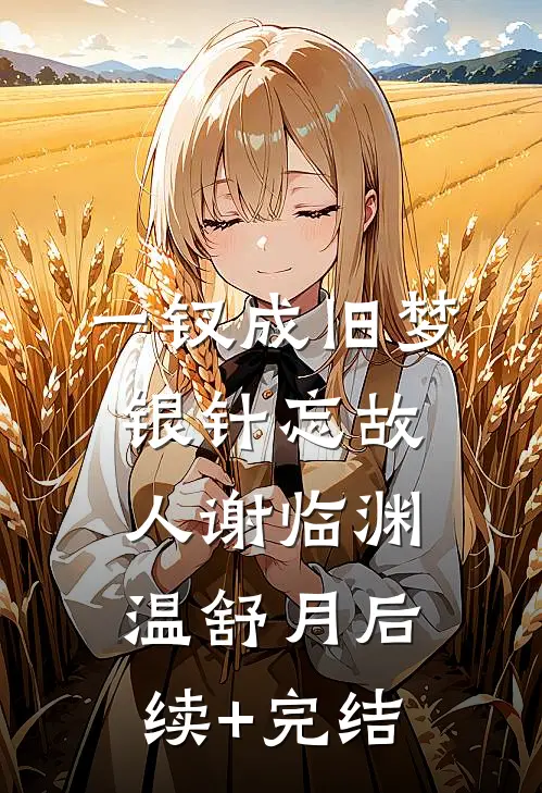 一钗成旧梦，银针忘故人谢临渊温舒月后续+完结