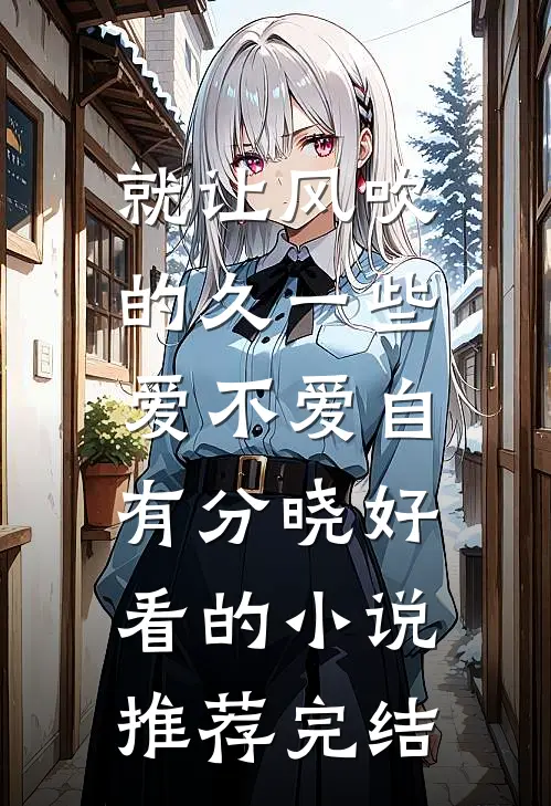 就让风吹的久一些，爱不爱自有分晓好看的小说推荐完结