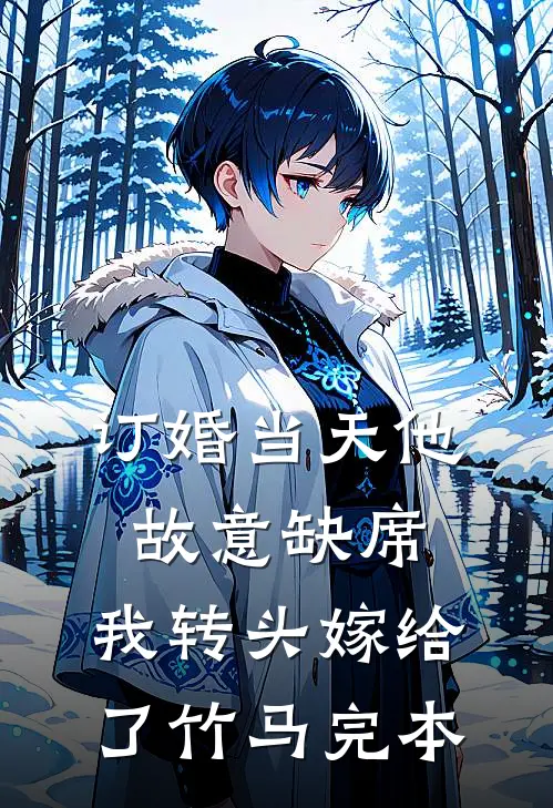 订婚当天他故意缺席，我转头嫁给了竹马完本