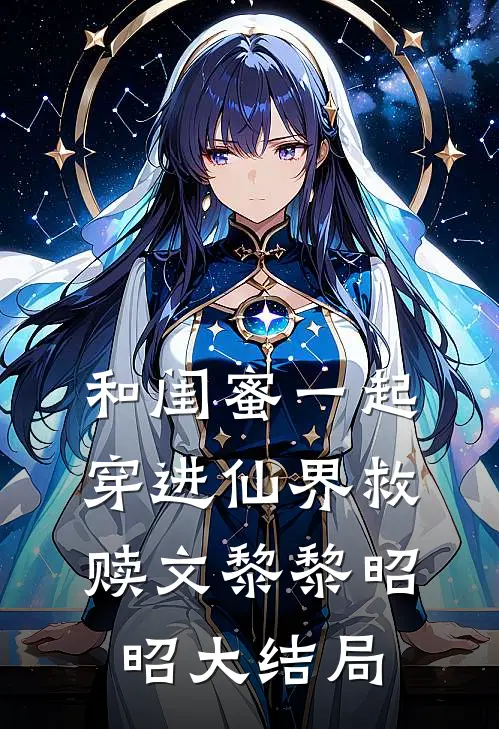 和闺蜜一起穿进仙界救赎文黎黎昭昭大结局