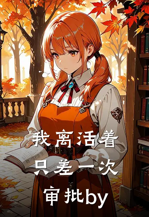 我离活着只差一次审批by