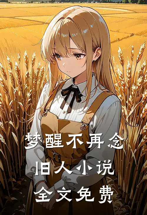 梦醒不再念旧人小说全文免费