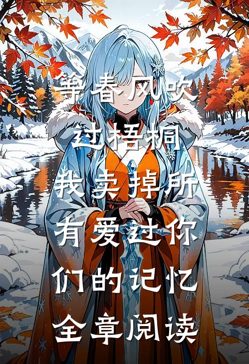 等春风吹过梧桐，我卖掉所有爱过你们的记忆全章阅读