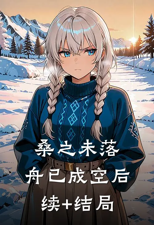 桑之未落，舟已成空后续+结局