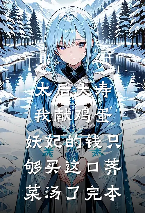太后大寿我献鸡蛋，妖妃的钱只够买这口荠菜汤了完本