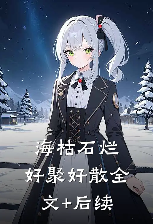 海枯石烂，好聚好散全文+后续