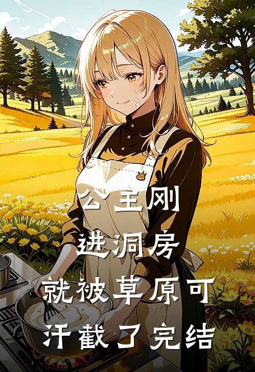 公主刚进洞房，就被草原可汗截了完结