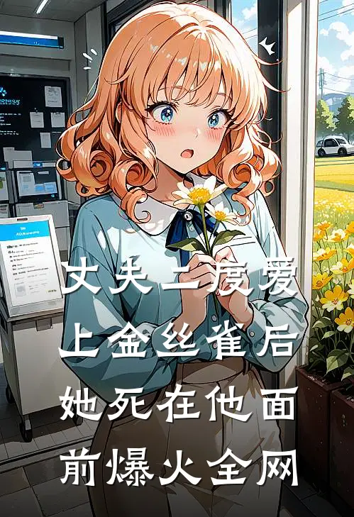 丈夫二度爱上金丝雀后，她死在他面前爆火全网