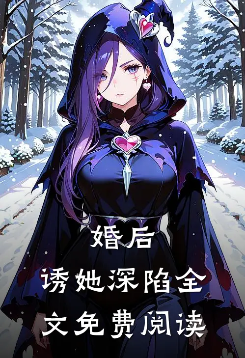婚后，诱她深陷全文免费阅读