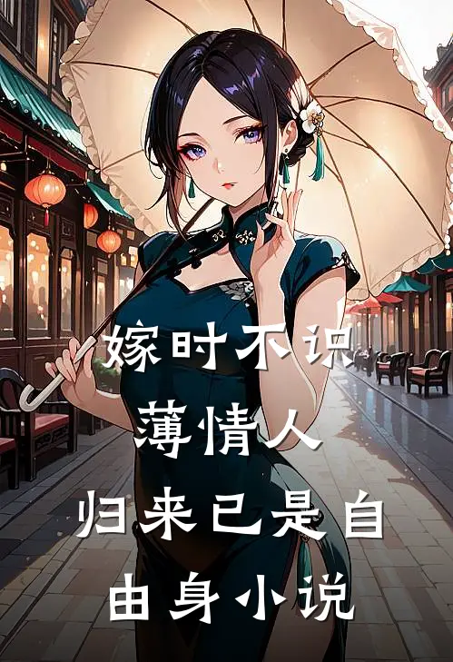 嫁时不识薄情人,归来已是自由身