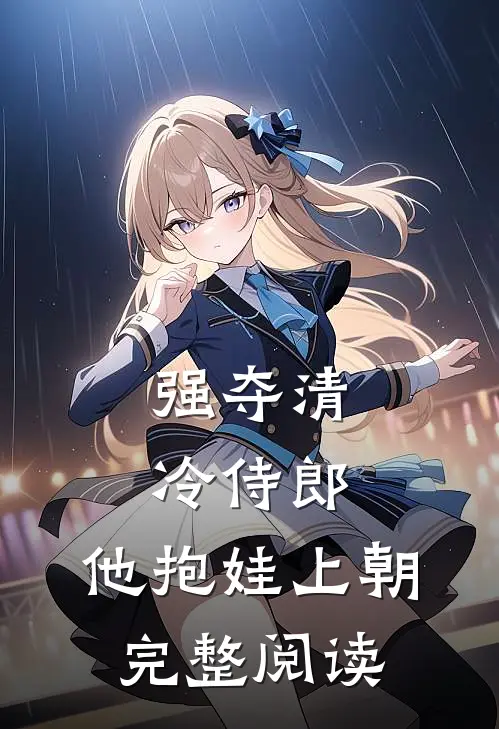 强夺清冷侍郎，他抱娃上朝完整阅读