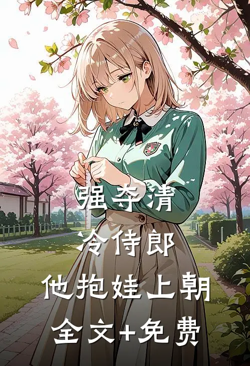 强夺清冷侍郎，他抱娃上朝全文+免费
