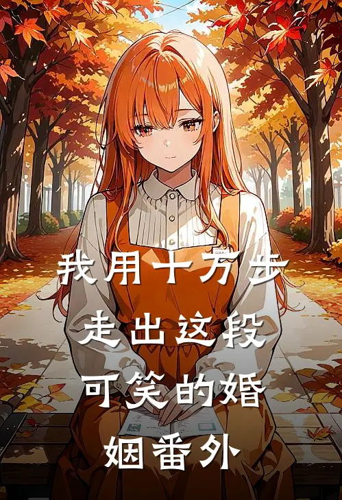 我用十万步，走出这段可笑的婚姻番外