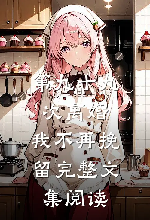 第九十九次离婚，我不再挽留完整文集阅读