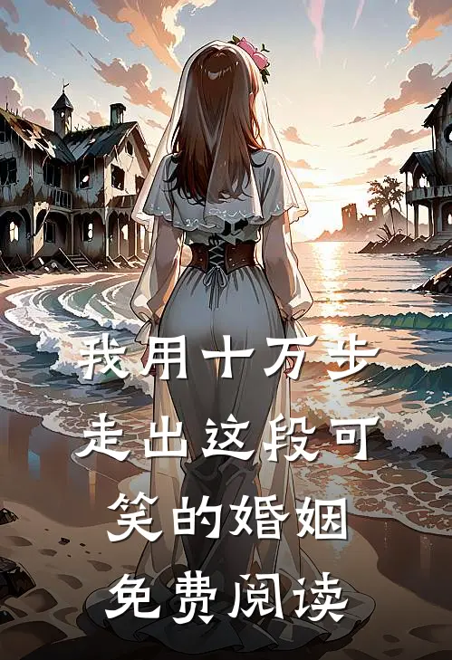 我用十万步，走出这段可笑的婚姻免费阅读