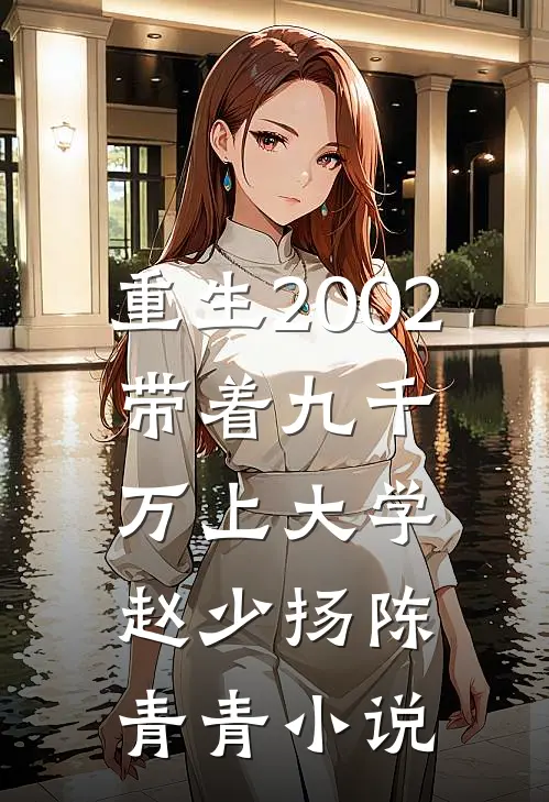 重生2002，带着九千万上大学赵少扬陈青青小说