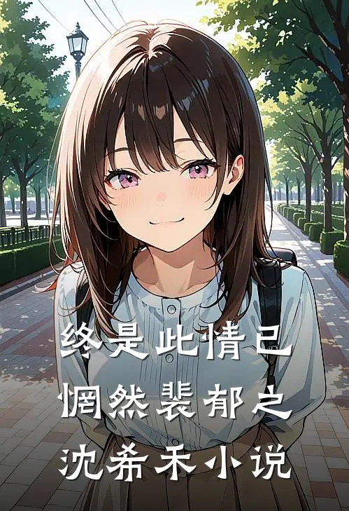 终是此情已惘然裴郁之沈希禾小说