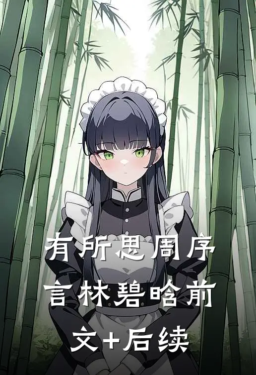 有所思周序言林碧晗前文+后续