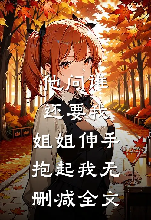 他问谁还要我，姐姐伸手抱起我无删减全文