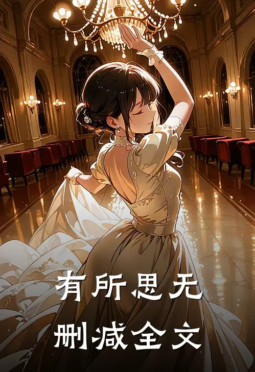 有所思无删减全文