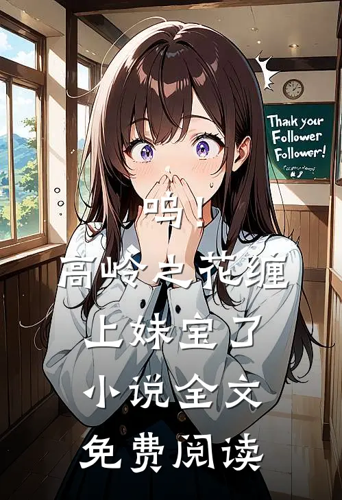 呜！高岭之花缠上妹宝了小说全文免费阅读