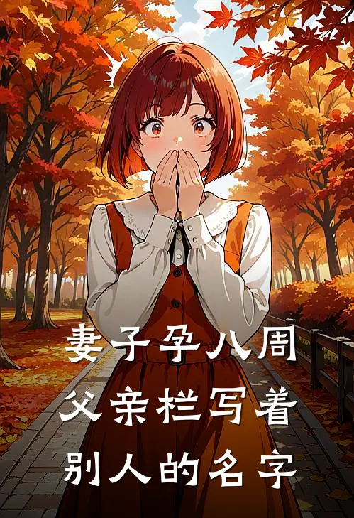 妻子孕八周,父亲栏写着别人的名字