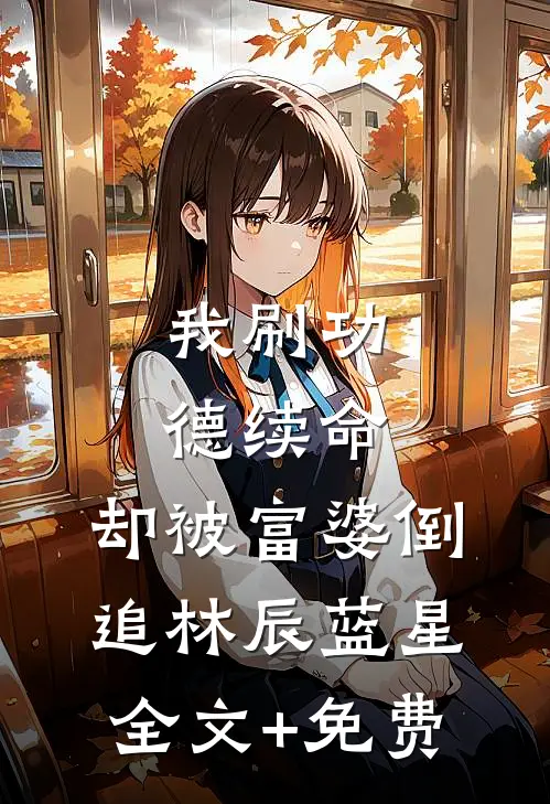 我刷功德续命，却被富婆倒追林辰蓝星全文+免费