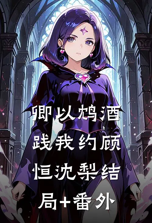 卿以鸩酒践我约顾恒沈梨结局+番外