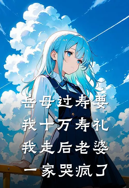 岳母过寿要我十万寿礼，我走后老婆一家哭疯了