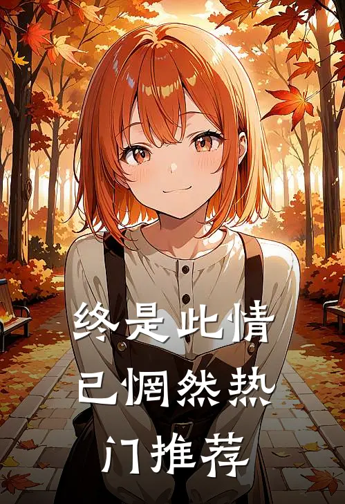 终是此情已惘然热门推荐