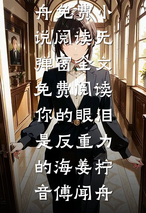 你的眼泪是反重力的海(姜柠音傅闻舟)免费小说阅读_无弹窗全文免费阅读你的眼泪是反重力的海姜柠音傅闻舟