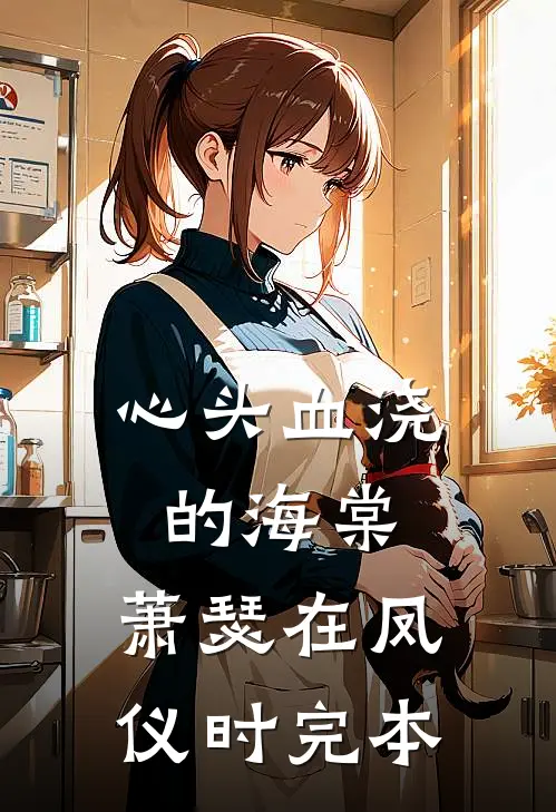 心头血浇的海棠，萧瑟在凤仪时完本