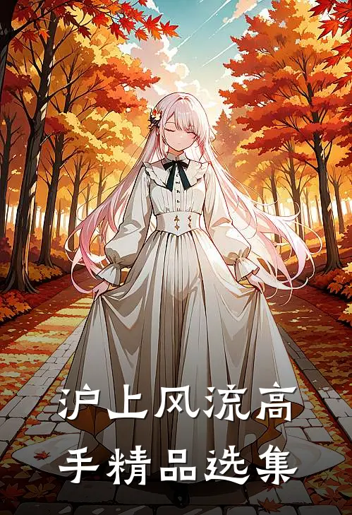沪上风流高手精品选集