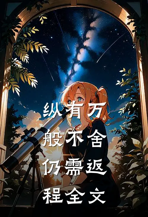 纵有万般不舍，仍需返程全文