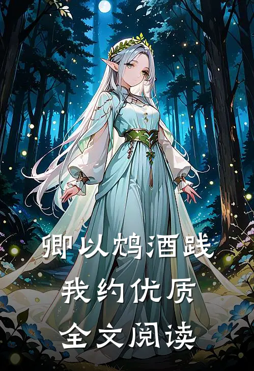 卿以鸩酒践我约优质全文阅读