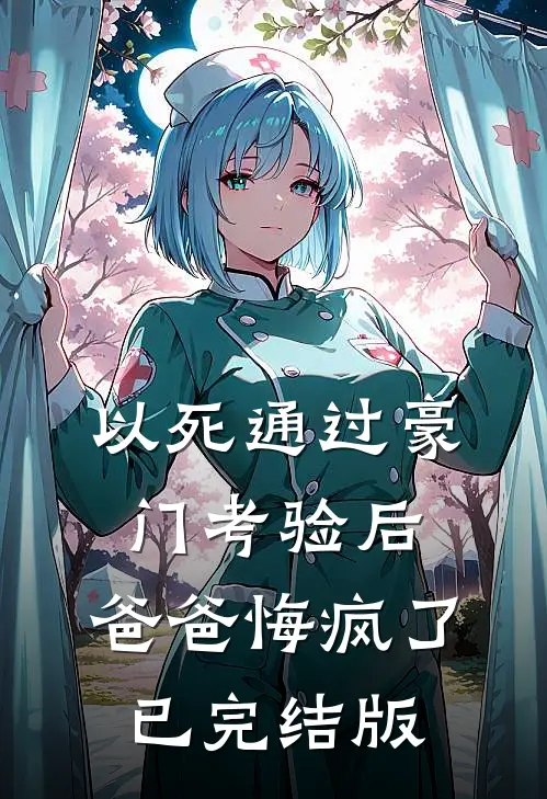 以死通过豪门考验后，爸爸悔疯了已完结版