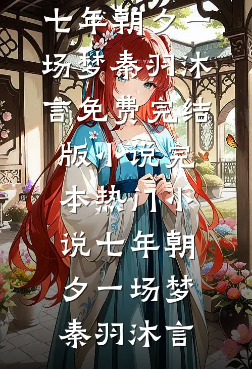 七年朝夕一场梦秦羽沐言免费完结版小说_完本热门小说七年朝夕一场梦(秦羽沐言)