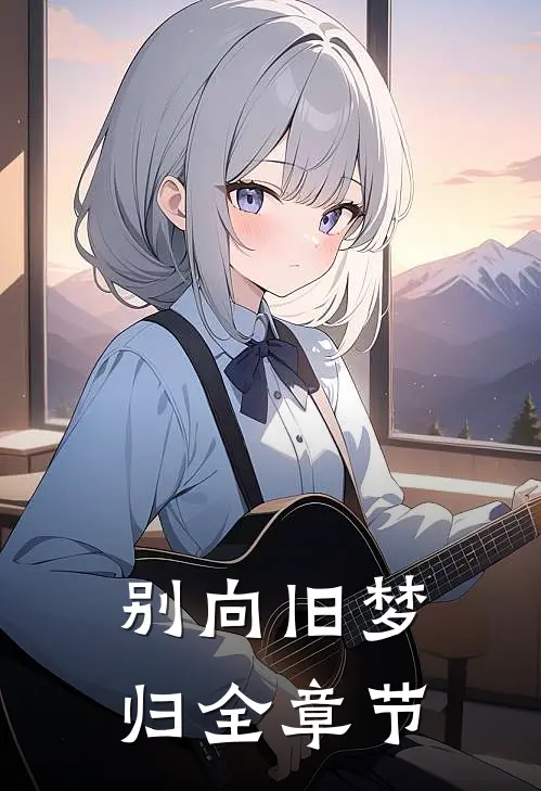 别向旧梦归全章节