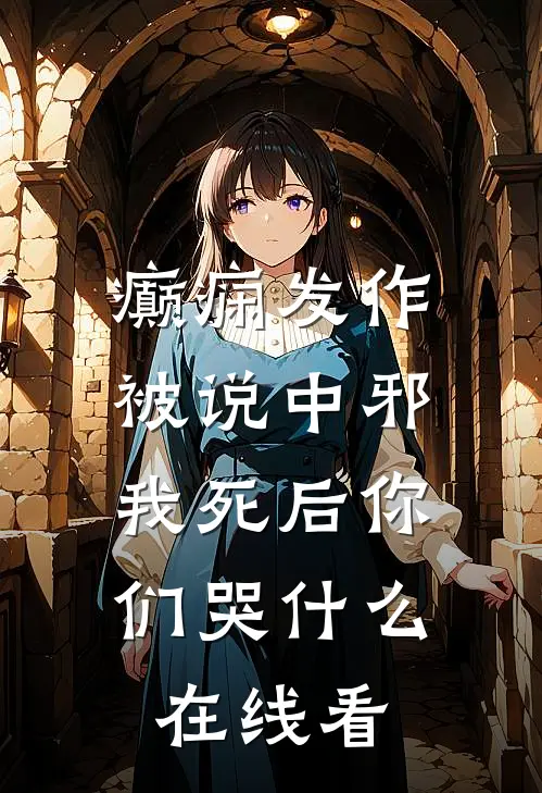 癫痫发作被说中邪，我死后你们哭什么在线看