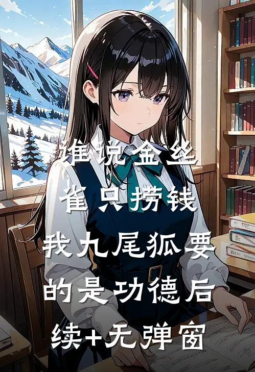 谁说金丝雀只捞钱，我九尾狐要的是功德后续+无弹窗