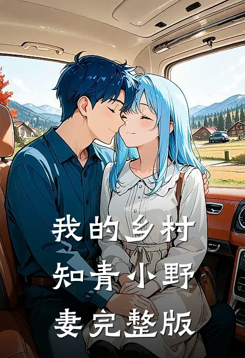 我的乡村知青小野妻完整版