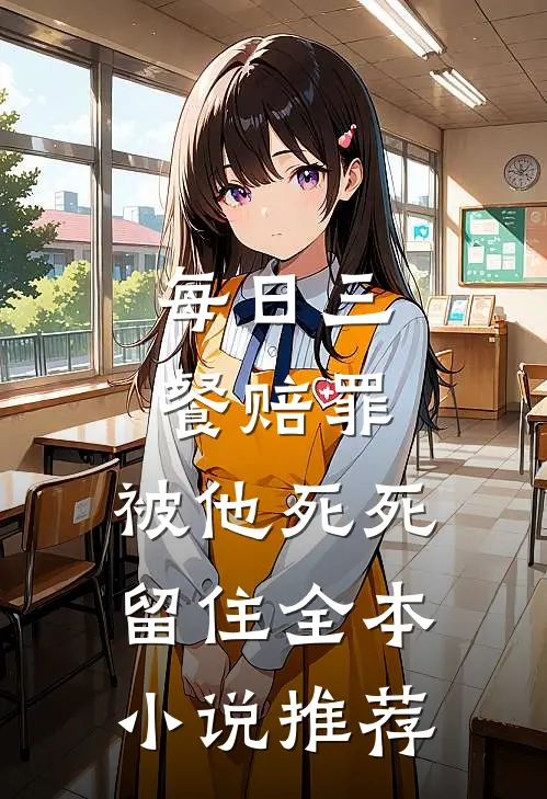 每日三餐赔罪，被他死死留住全本小说推荐