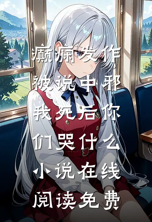 癫痫发作被说中邪，我死后你们哭什么小说在线阅读免费