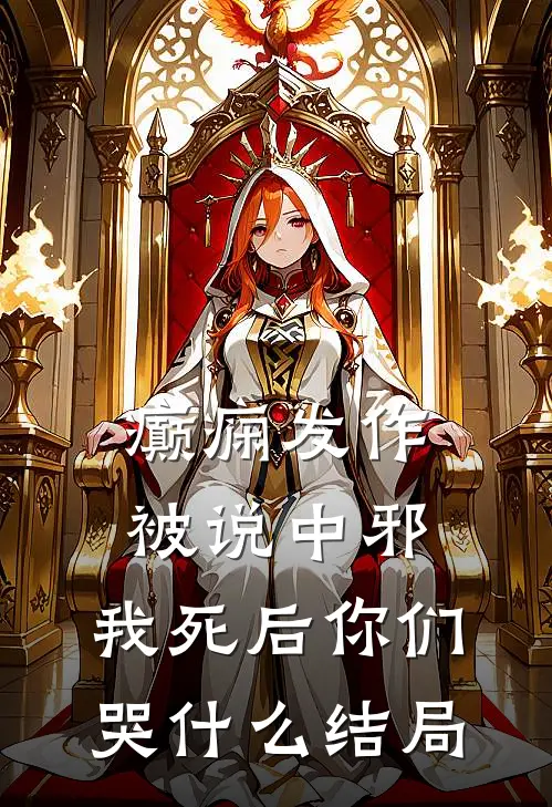癫痫发作被说中邪，我死后你们哭什么结局