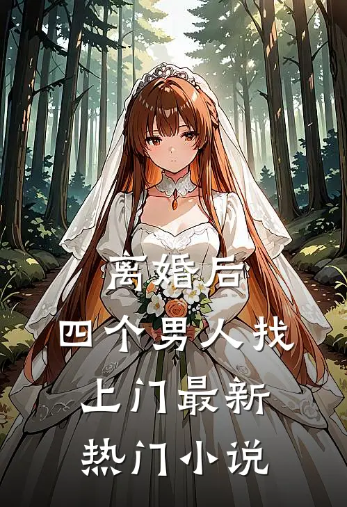 离婚后，四个男人找上门最新热门小说