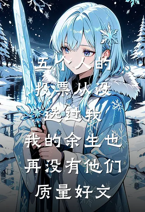 五个人的投票从没选过我，我的余生也再没有他们质量好文